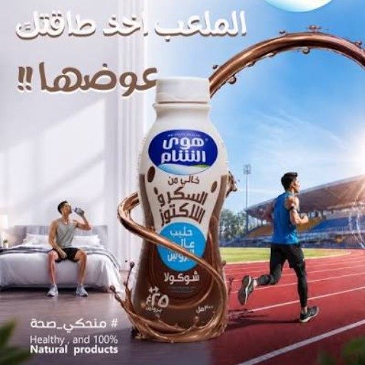 حليب هوى الشام عالي لبروتين بنكهة الشوكولا