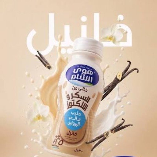 حليب هوى الشام عالي لبروتين بنكهة فانيلا